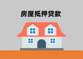 北京房屋抵押貸款多久能放款?北京房屋抵押貸款發放、規定、辦法和要求