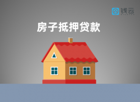 北京房子抵押貸款流程有哪些?北京房子抵押貸款流程及要求