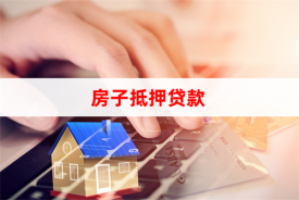 北京房子抵押貸款利率是多少?北京房子抵押貸款利率、方法