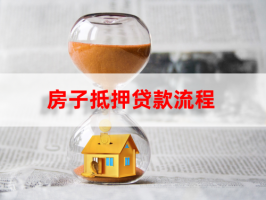 北京房子抵押貸款利息大概多少?北京房子抵押貸款利率、期限及流程