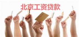 北京工資貸款利率是多少?北京工資貸款利率與機(jī)構(gòu)