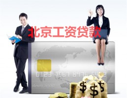 北京工資貸款怎么貸?申請(qǐng)北京工資貸款要求、資料及流程