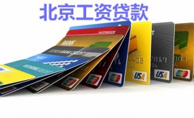 北京工資貸款利息怎么算?北京工資貸款利息計(jì)算、利率及條件