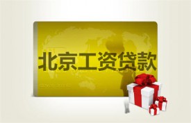 北京工資貸款最多可以貸多少年?北京工資貸款年限、金額及條件