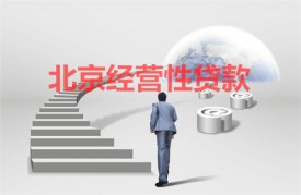 北京經(jīng)營(yíng)性貸款利率是多少?北京經(jīng)營(yíng)性貸款利率、額度及用途限制