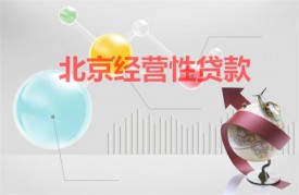 北京經營性貸款怎么貸?北京經營性貸款條件、流程及注意事項