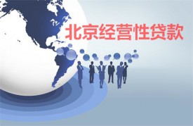 北京經營性貸款最長多少年?北京經營性貸款年限及要求