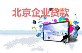 北京公司多久可以申請貸款?北京企業貸款時間、年限、因素及注意事項