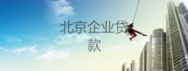 北京企業貸款要多久放款?北京企業貸款放款及提速方法