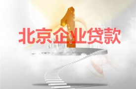 北京企業貸款額度通過什么評估?北京企業貸款額度評估因素、方法及資質