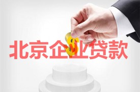 北京企業貸款放款到哪里?北京企業貸款放款賬戶、流程、取出及繳稅