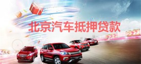 北京汽車抵押貸款利息多少合法?北京汽車抵押貸款利率、水平、要求及注意事項