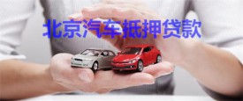 北京汽車抵押貸款可以貸幾年?北京汽車抵押貸款期限、金額及機構