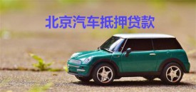 北京車抵押貸款多長時間能下來?北京汽車抵押貸款時間、年限及風險