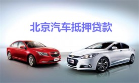 北京汽車抵押貸款怎么操作?北京汽車抵押貸款流程、資料及規定