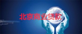 北京商業貸款利息多少厘?北京商業貸款利率及提前還款方式
