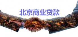 北京商業貸款流程是什么樣的?北京商業貸款流程、時間及注意事項