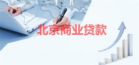 北京商業貸款手續齊全一般需要多久?北京商業貸款審批、時間及流程