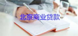 北京商業貸款需要什么條件?北京商業貸款要求、規定及新政解讀