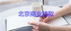 北京商業貸款時間可以調整么?北京商業貸款時間、方式及規定