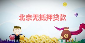 北京無抵押貸款利息大概多少?北京無抵押貸款利率、期限及還款方式