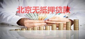 北京無抵押貸款利率多少呢?北京無抵押貸款利率及低息機構