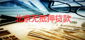 北京無抵押貸款放款快嗎?申請北京無抵押貸款放款、方法及材料