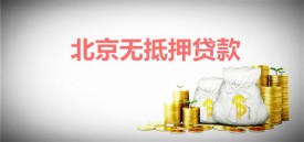 北京無抵押貸款額度能達到50萬嗎?北京無抵押貸款額度、條件及機構