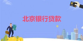 北京銀行怎么貸款50萬?北京銀行貸款方法、條件及結息