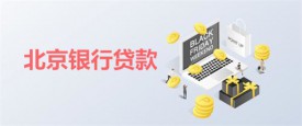 北京銀行貸10萬1年利息多少錢?北京銀行貸款10萬利率、利息及方法