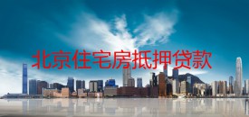 北京住宅抵押貸最長多少年?北京住宅房抵押貸款期限及征信要求