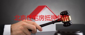 北京住宅房抵押貸款如何做?申辦北京住宅房抵押貸款方法、條件及注意事項