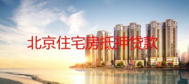 北京抵押住宅房能貸款嗎?申請北京住宅房抵押貸款規定、實質及注意事項