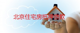 北京住宅房可以銀行抵押貸款嗎?北京住宅房抵押貸款額度及影響