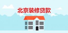 北京裝修貸個人可以申請嗎?北京個人裝修貸款條件、手續(xù)及材料