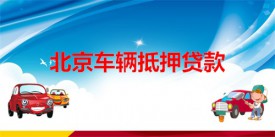 北京抵押車貸款合同不給車主嗎?簽約北京車輛抵押貸款合同、份數(shù)及注意事項