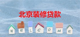 北京個人裝修貸款能貸多少?北京個人裝修貸款額度、期限及資料