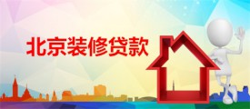 北京裝修貸款時間越長越好嗎?北京裝修貸款時間、年限、利率及手續
