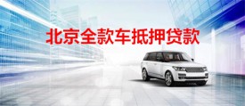 北京個人車輛抵押貸款靠譜么?申辦北京個人車輛抵押貸款方法及要求