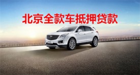 北京全款車在銀行抵押貸款可以分幾年?北京全款車抵押貸款年限及要求