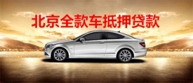 北京30萬的全款車能抵押貸款多少?北京全款車抵押貸款額度、要求、期限及材料