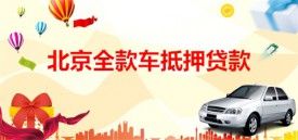 北京全款車能抵押貸款嗎?北京全款車抵押貸款機構、限額及程序