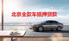 2022年北京全款車抵押貸款利率是多少?北京全款車抵押貸款利率、額度及平臺