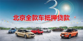 北京全款車多久可以貸款?北京全款車抵押貸款時間、額度、渠道及要求