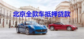 北京全款車抵押貸款多久放款?北京全款車抵押貸款放款時間及期限