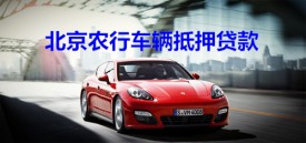 北京農行可以抵押車輛貸款嗎?申請北京農行車輛抵押貸款額度及手續指南