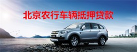 北京農行抵押車貸款多久能放款?北京農行車輛抵押貸款時間、期限及利率