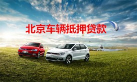北京車輛抵押貸款查征信嗎?北京車輛抵押貸款要求及注意事項