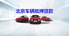 北京汽車抵押貸款需要多長時間?北京汽車抵押貸款時間、貸款及注意事項