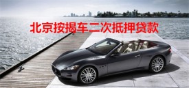 北京還在還貸款的車子可以抵押貸款嗎?北京按揭車二次抵押貸款要求、手續及放款